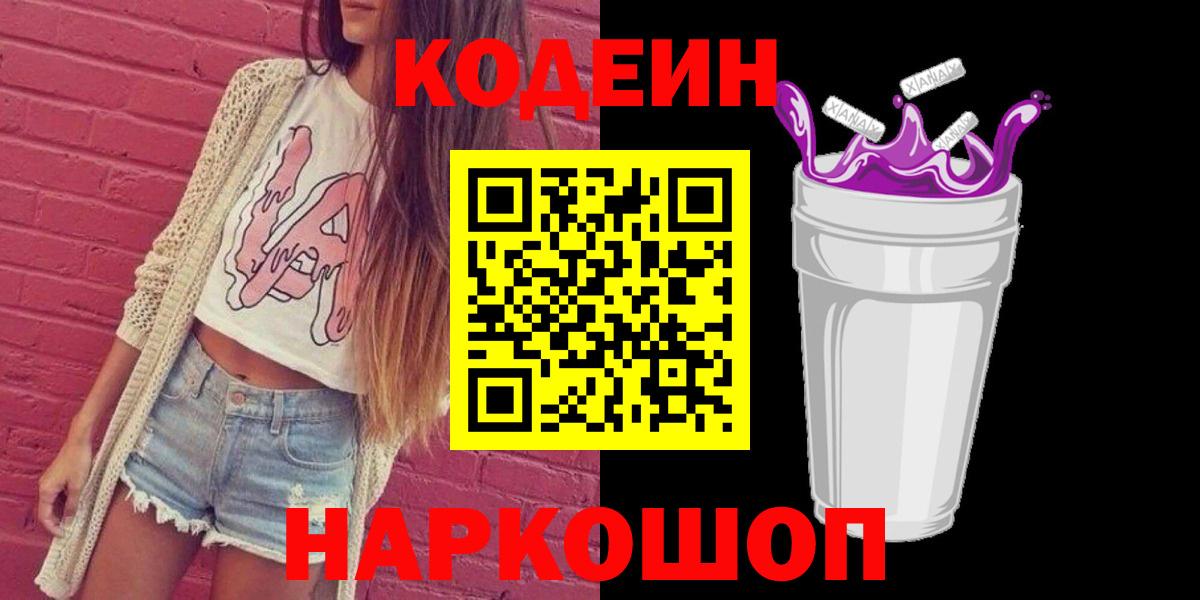 Кудрово  Кодеиновый сироп Lean Purple Drank  Вход с VPN  Кодеиновый сироп Lean Purple Drank 